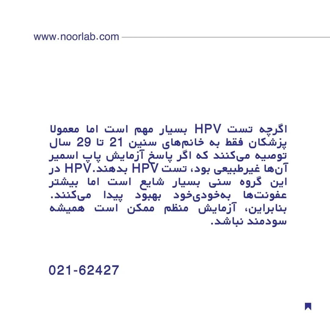 تست HPV